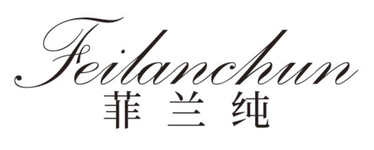 菲兰纯FEILANCHUN