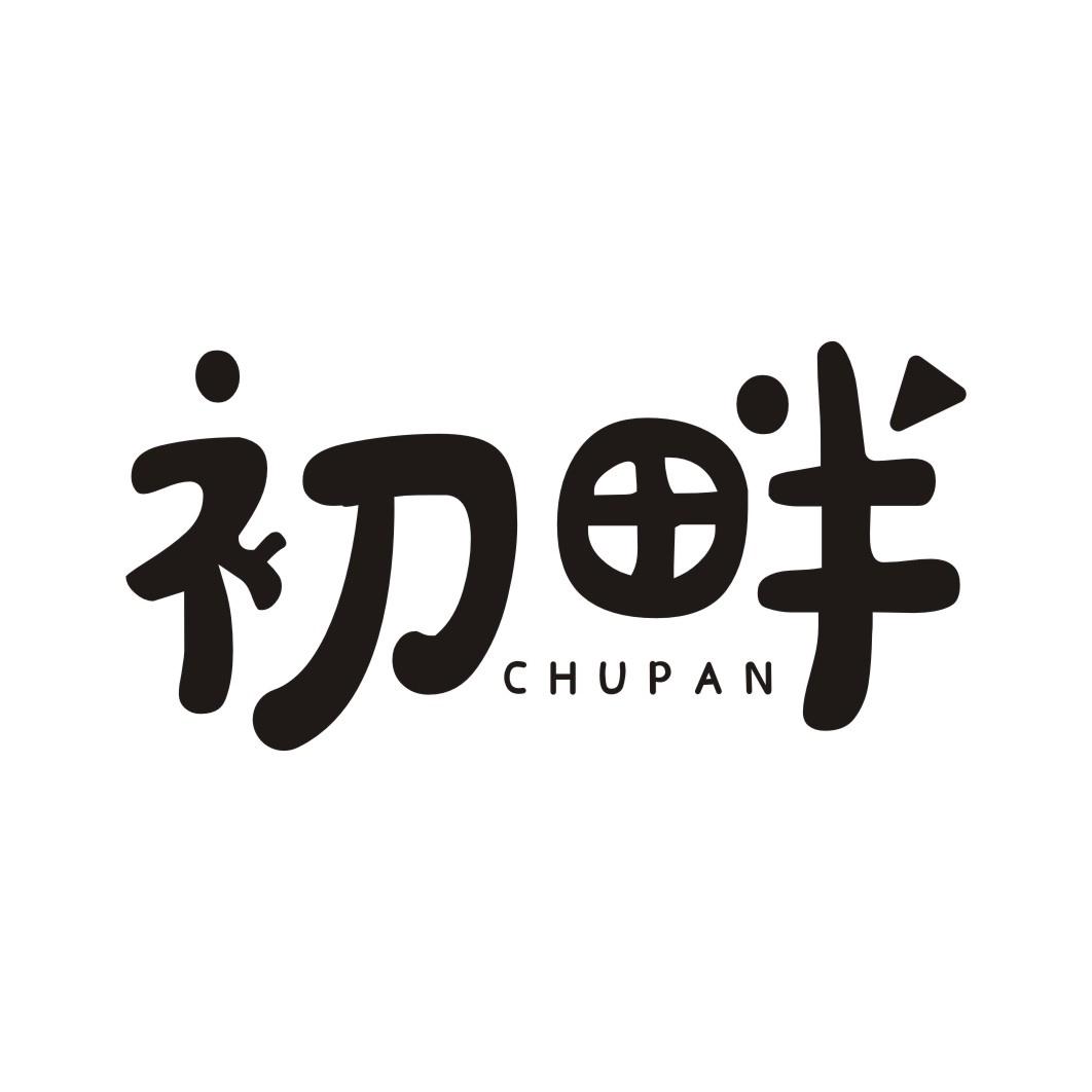 初畔CHUPAN