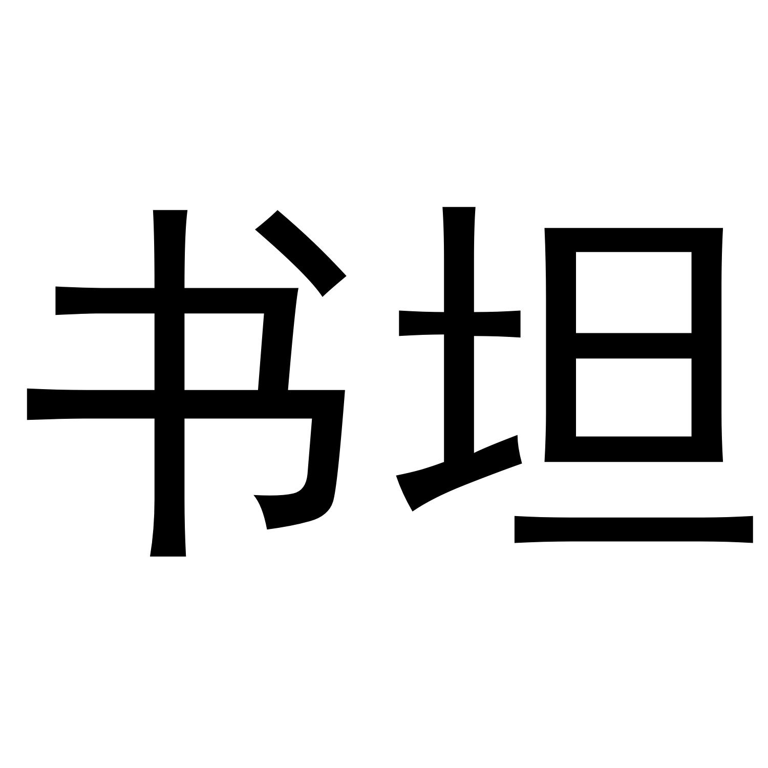 书坦