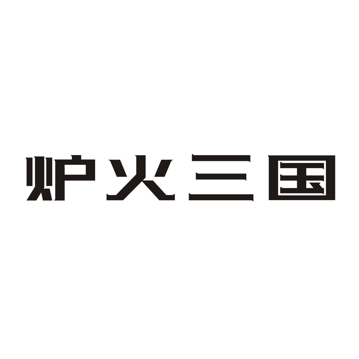 炉火三国