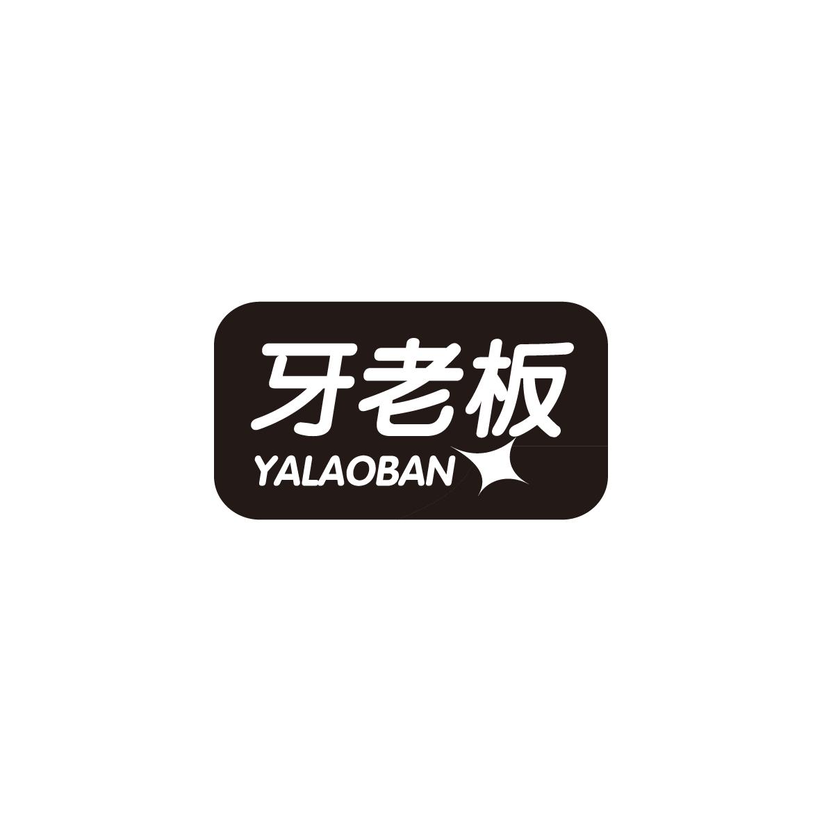 牙老板
YALAOBAN