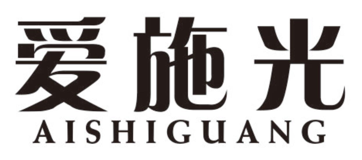 爱施光