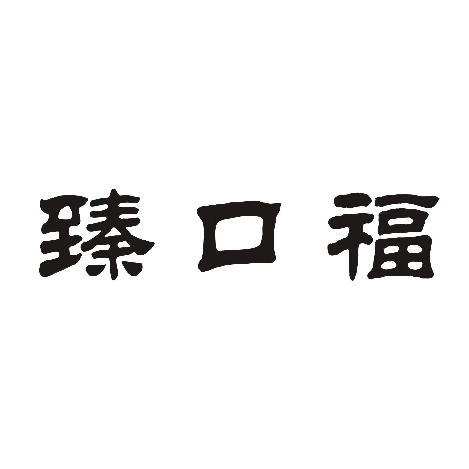 臻口福