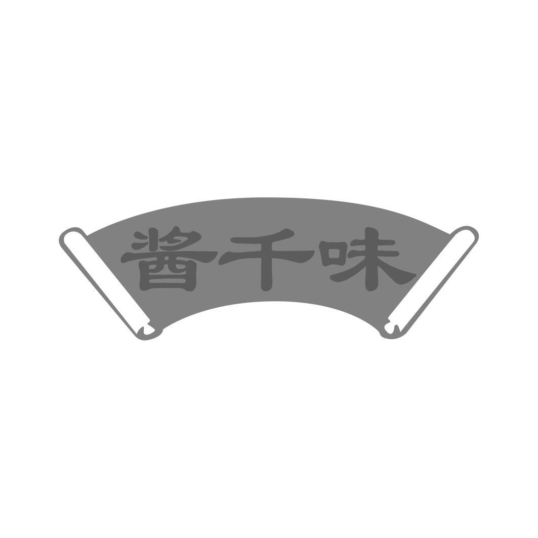 酱千味