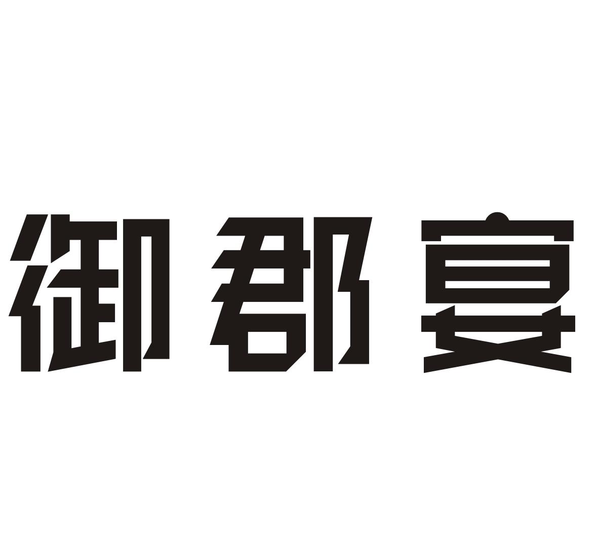 御郡宴