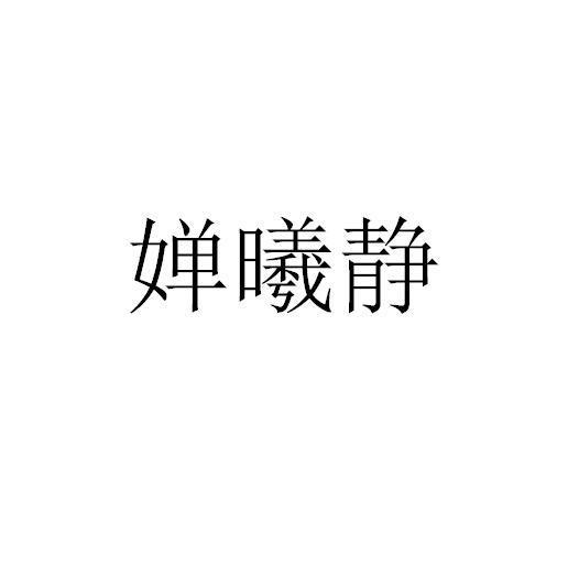 婵曦静