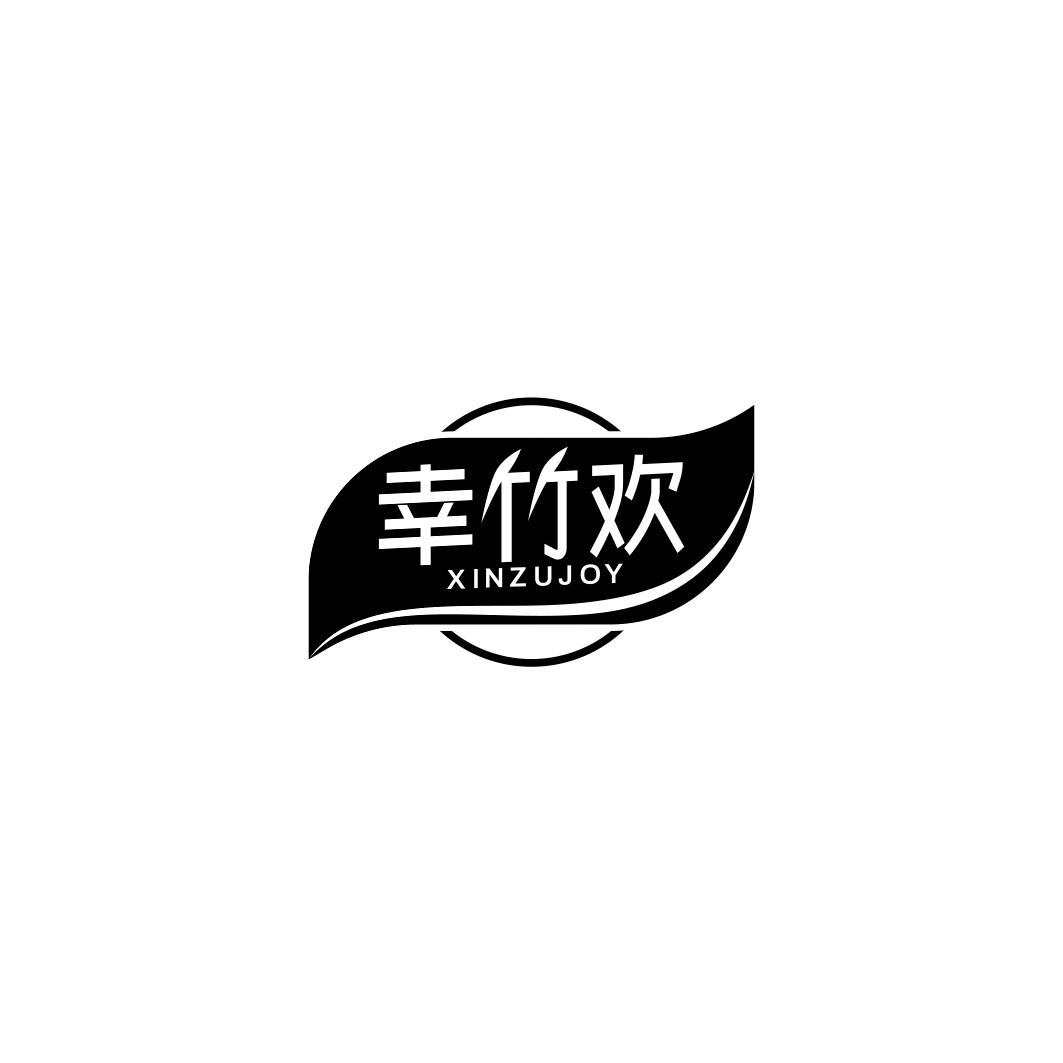 幸竹欢XINZUJOY