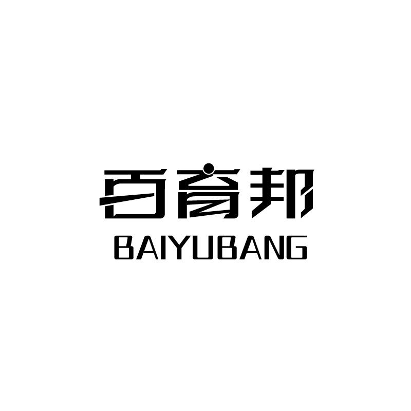 百育邦