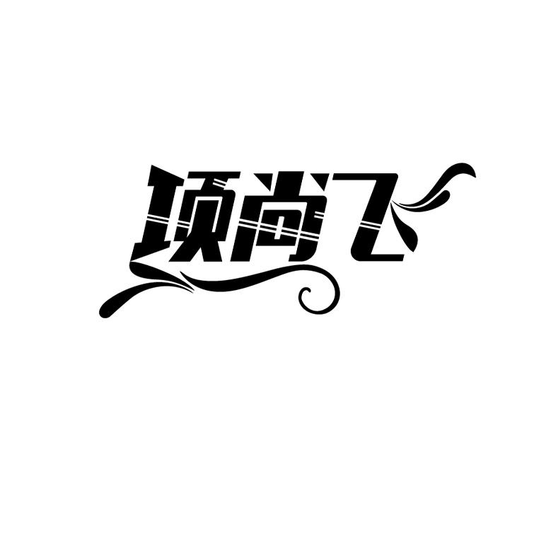 项尚飞