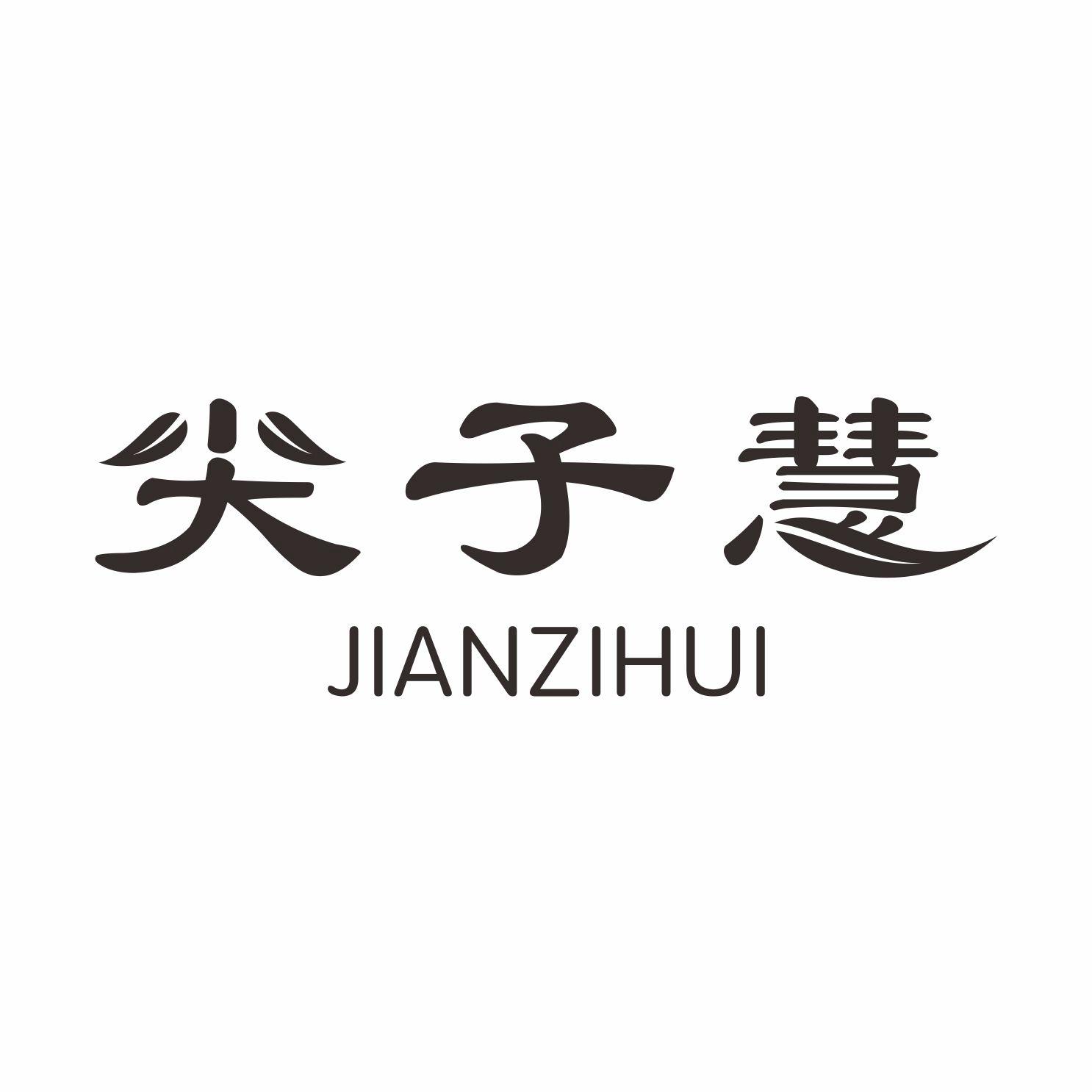 尖子慧