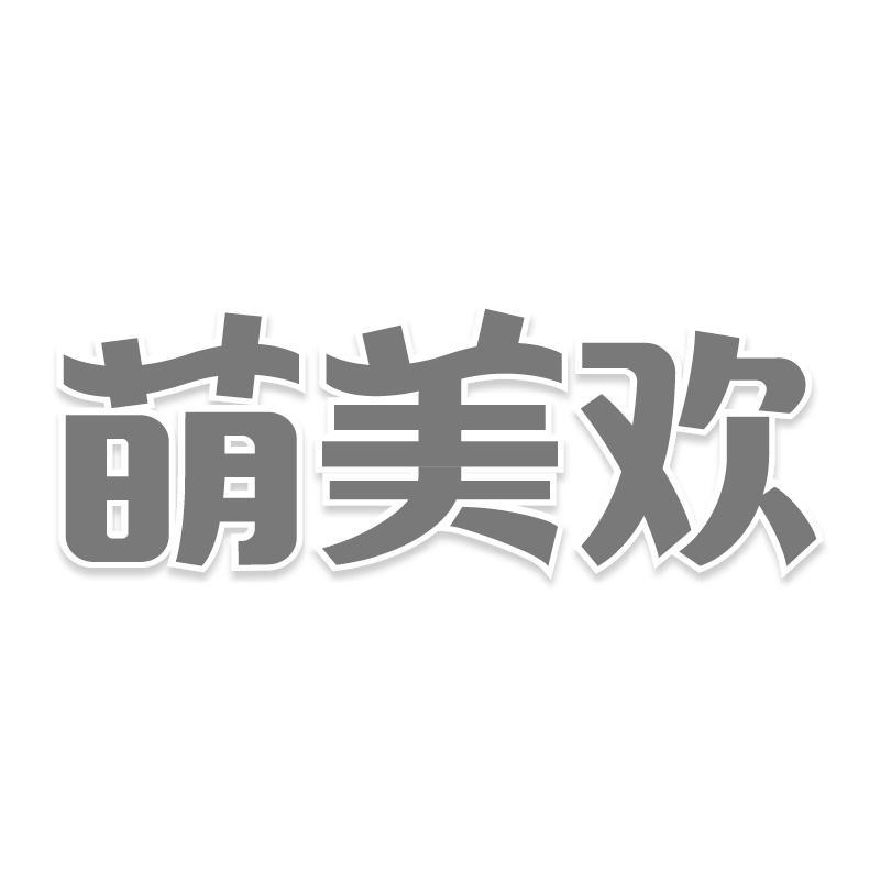 萌美欢