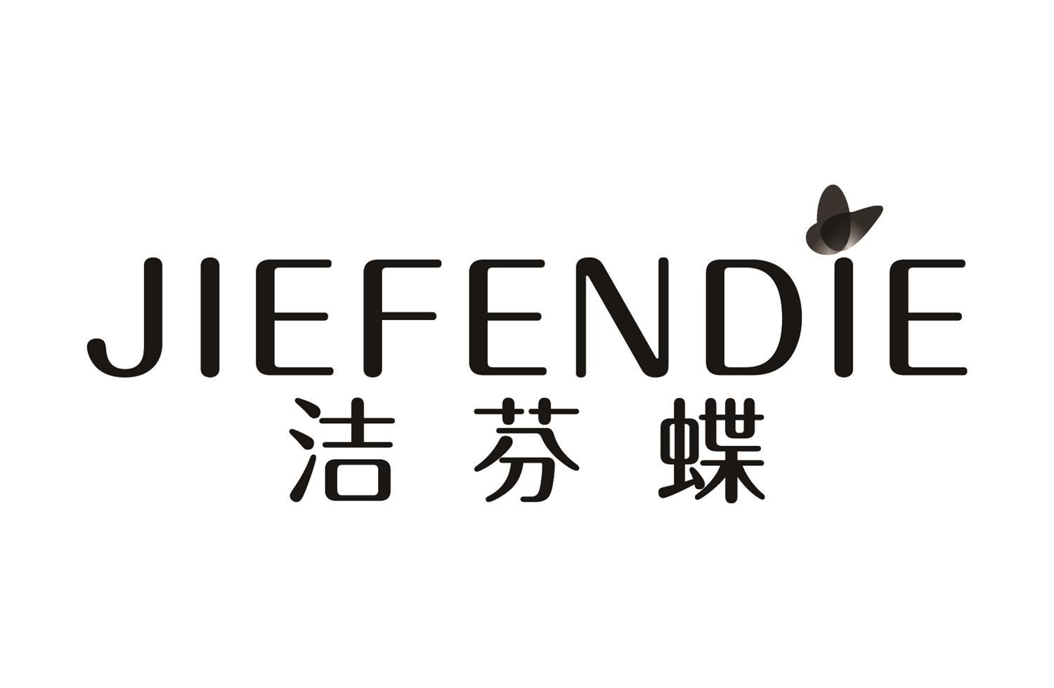 洁芬蝶