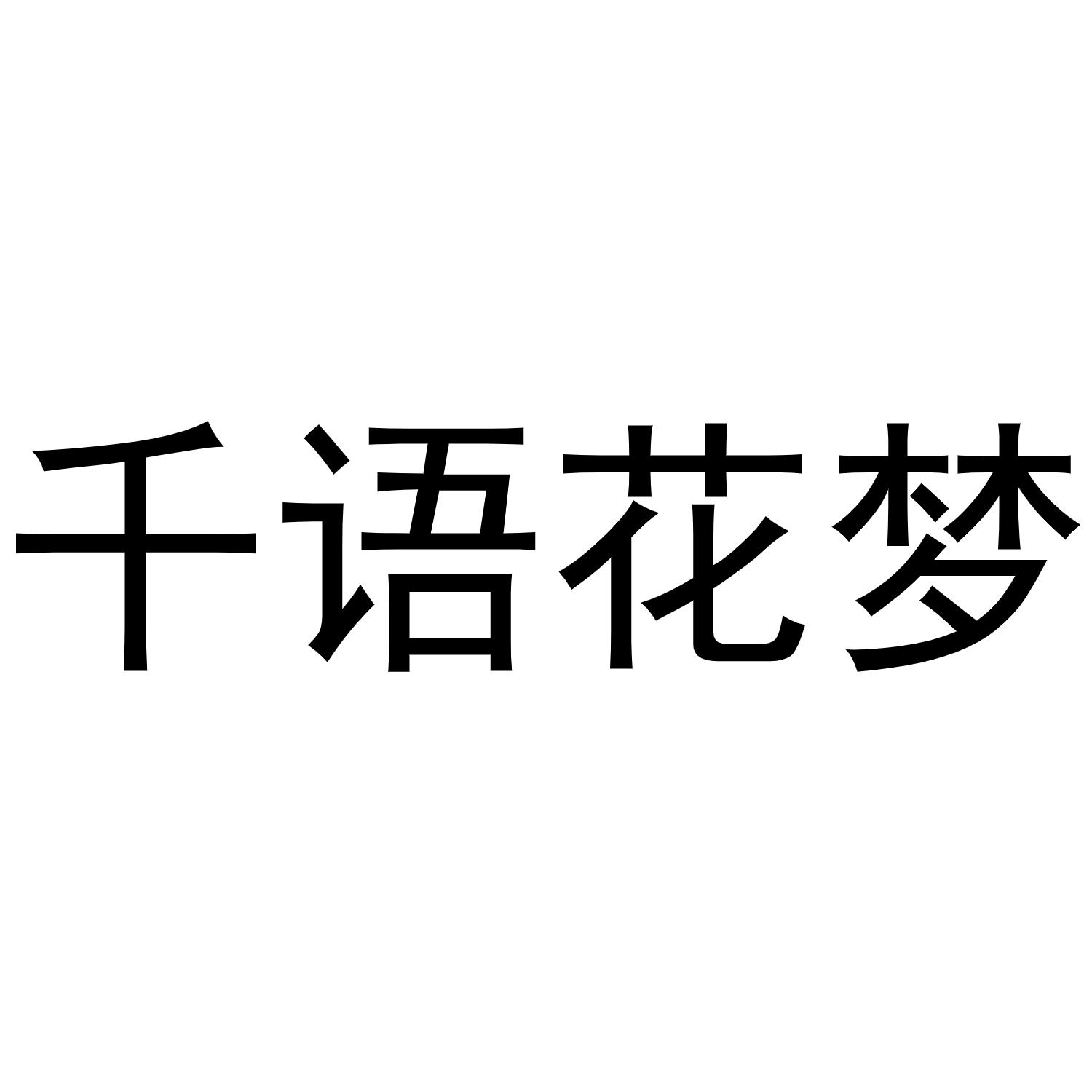 千语花梦