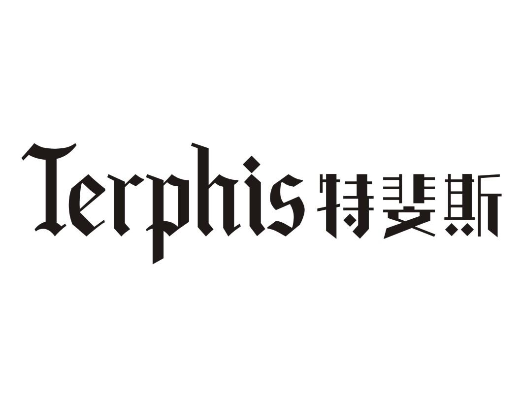 特斐斯Terphis