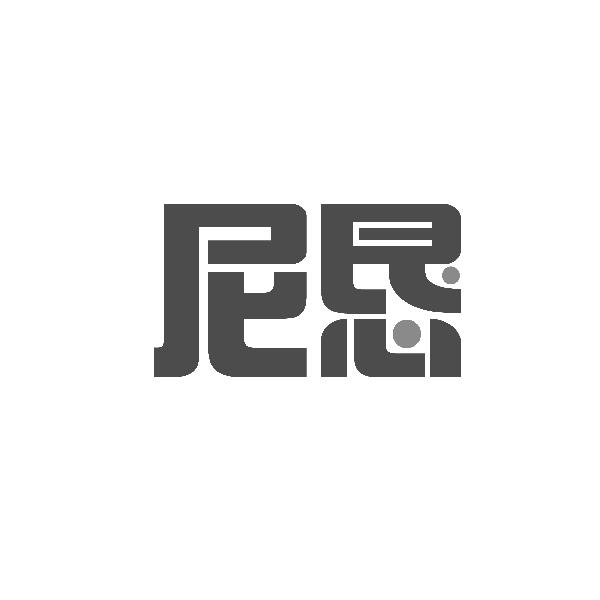 尼恳