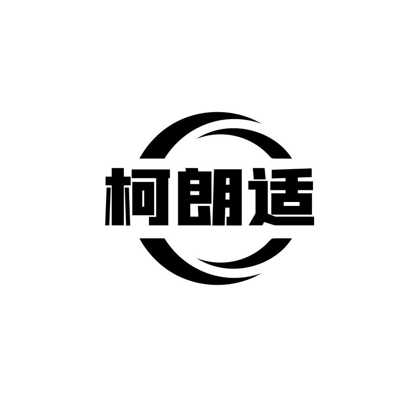 柯朗适