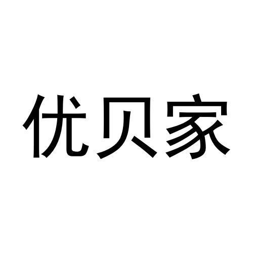 优贝家