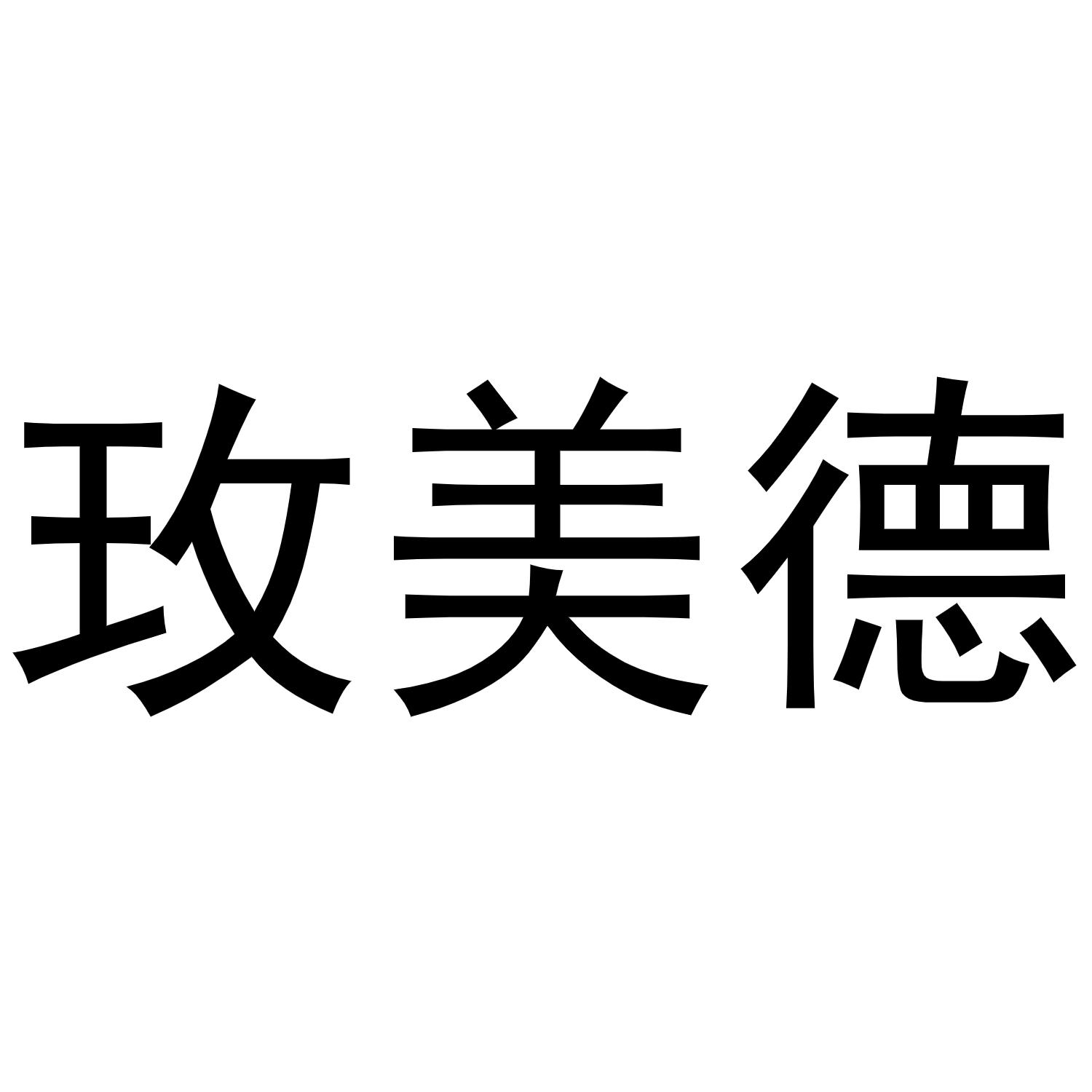 玫美德