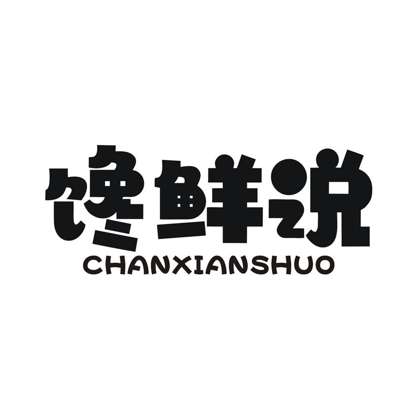 馋鲜说