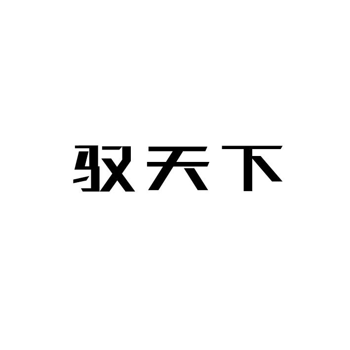 驭天下