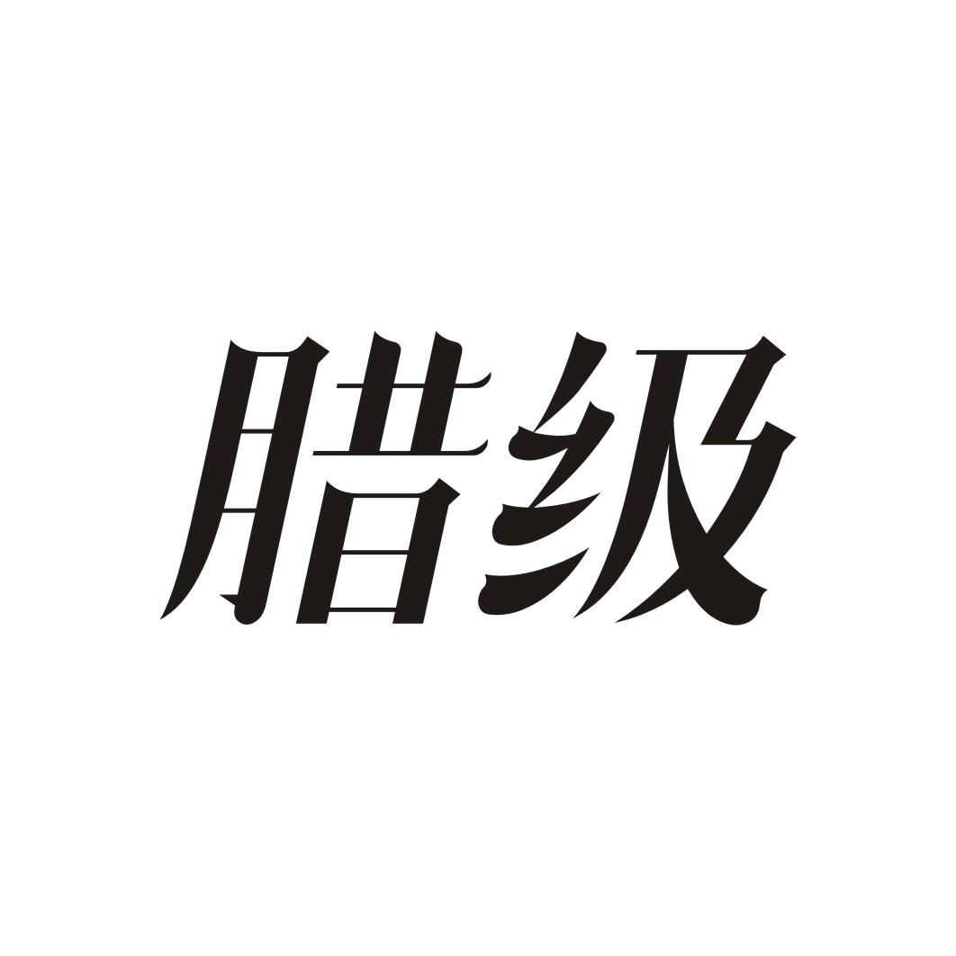腊级