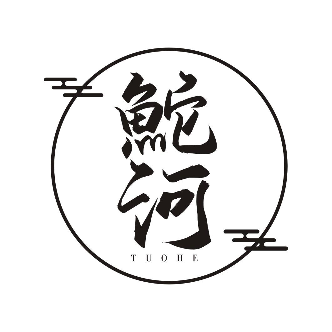 鮀河TUOHE