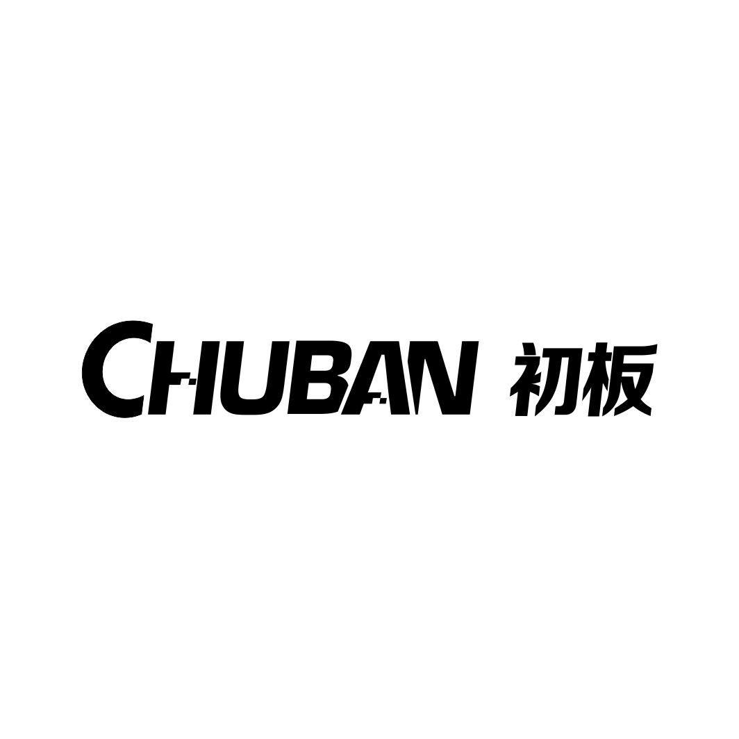 初板CHUBAN