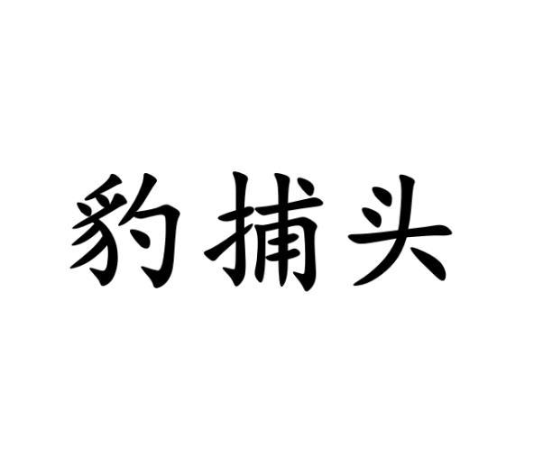 豹捕头