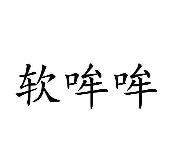 软哞哞