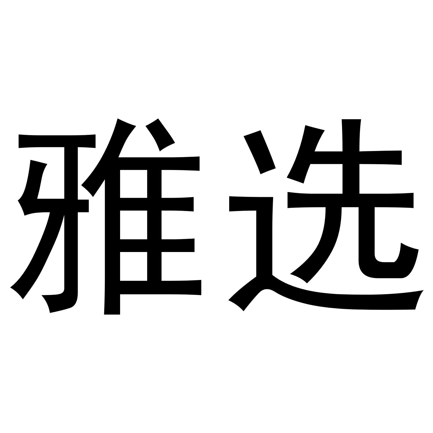 雅选