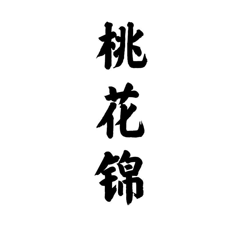 桃花锦