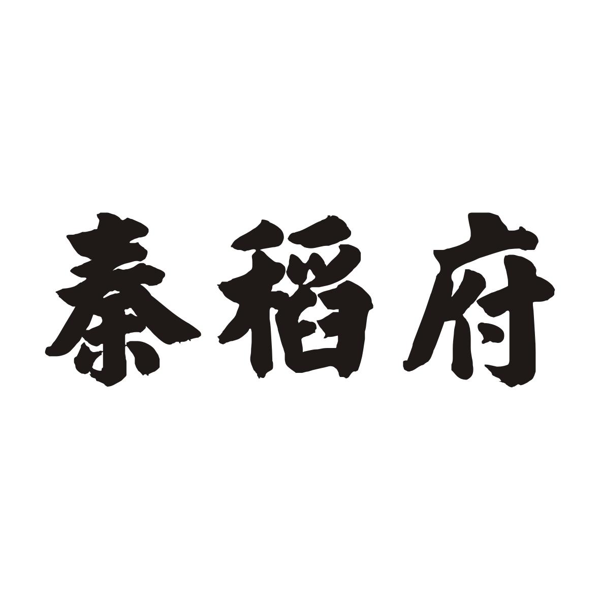 秦稻府