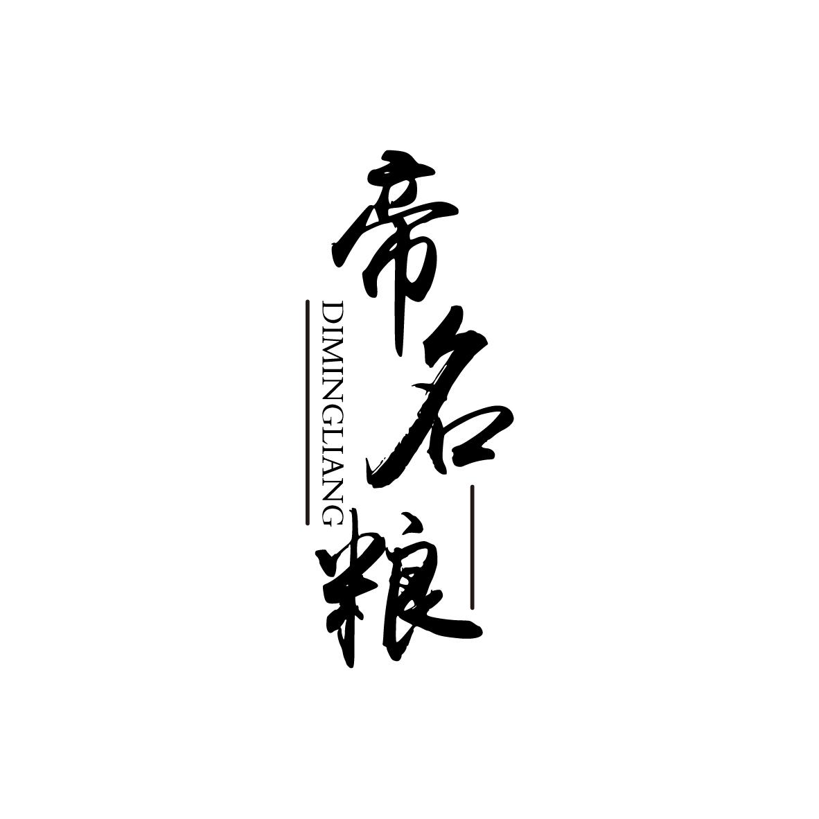帝名粮
DIMINGLIANG