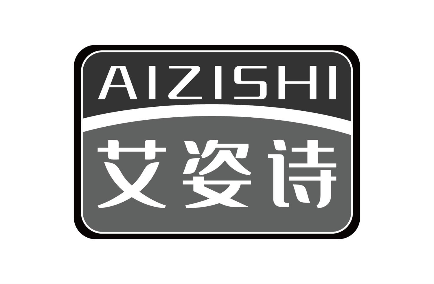 艾姿诗