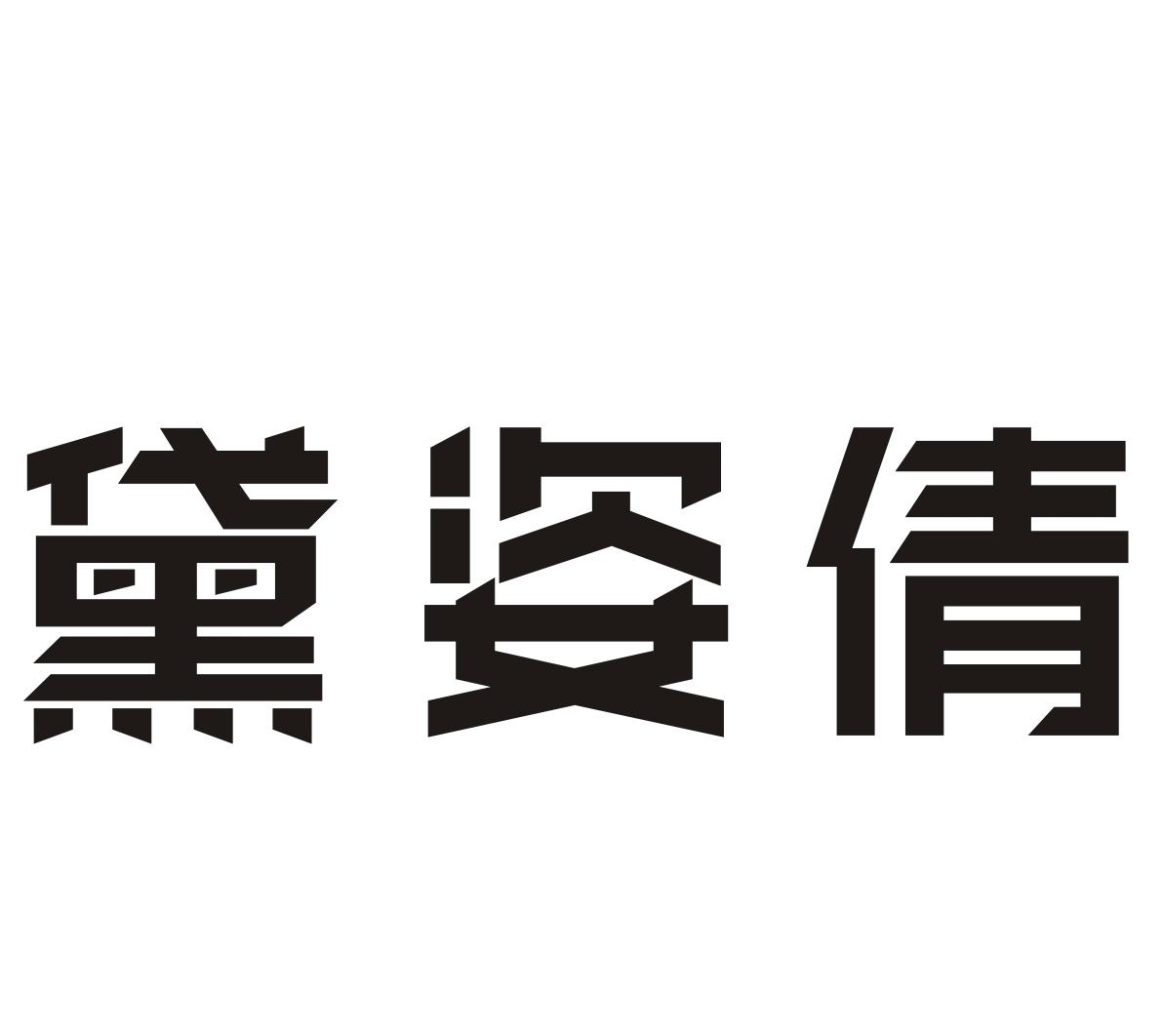 黛姿倩