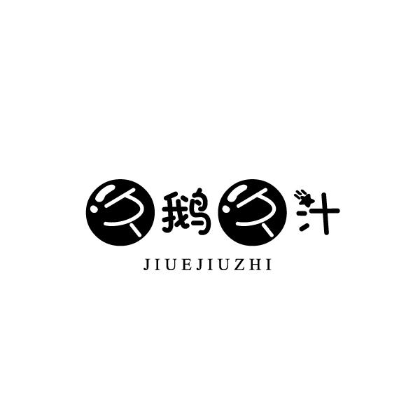 久鹅久汁