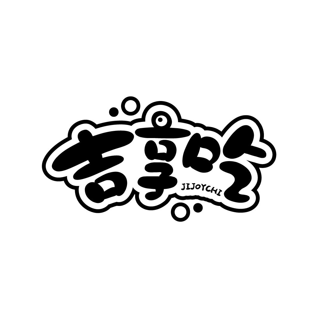 吉享吃
JIJOYCHI
