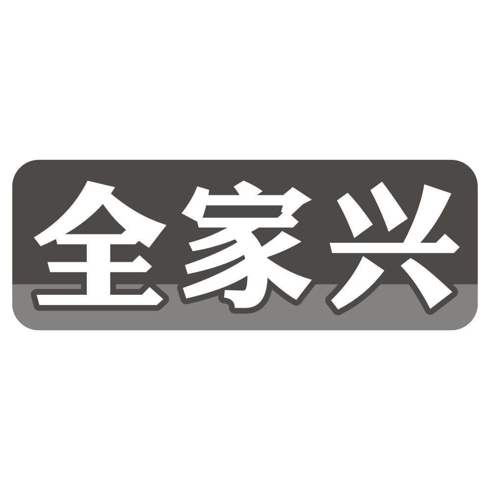 全家兴