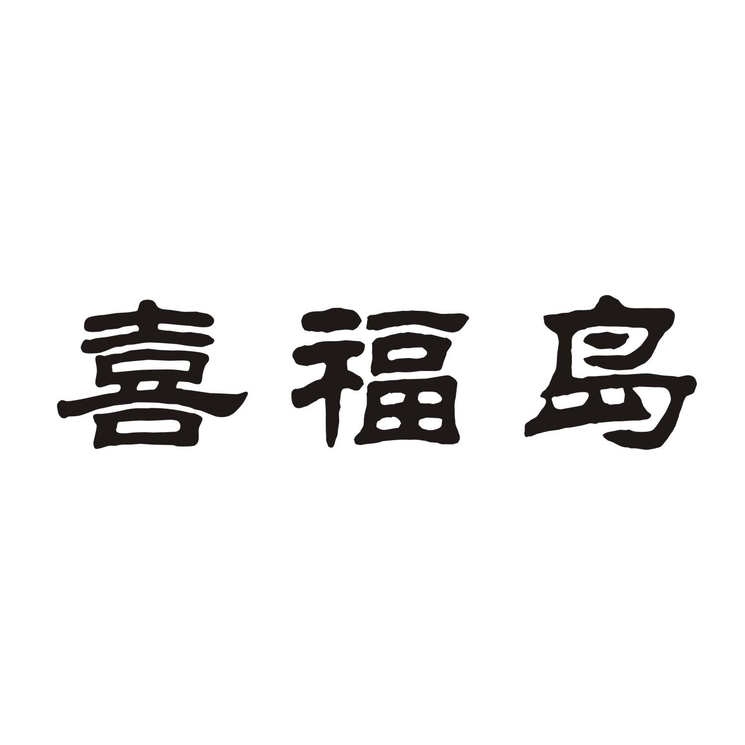 喜福岛