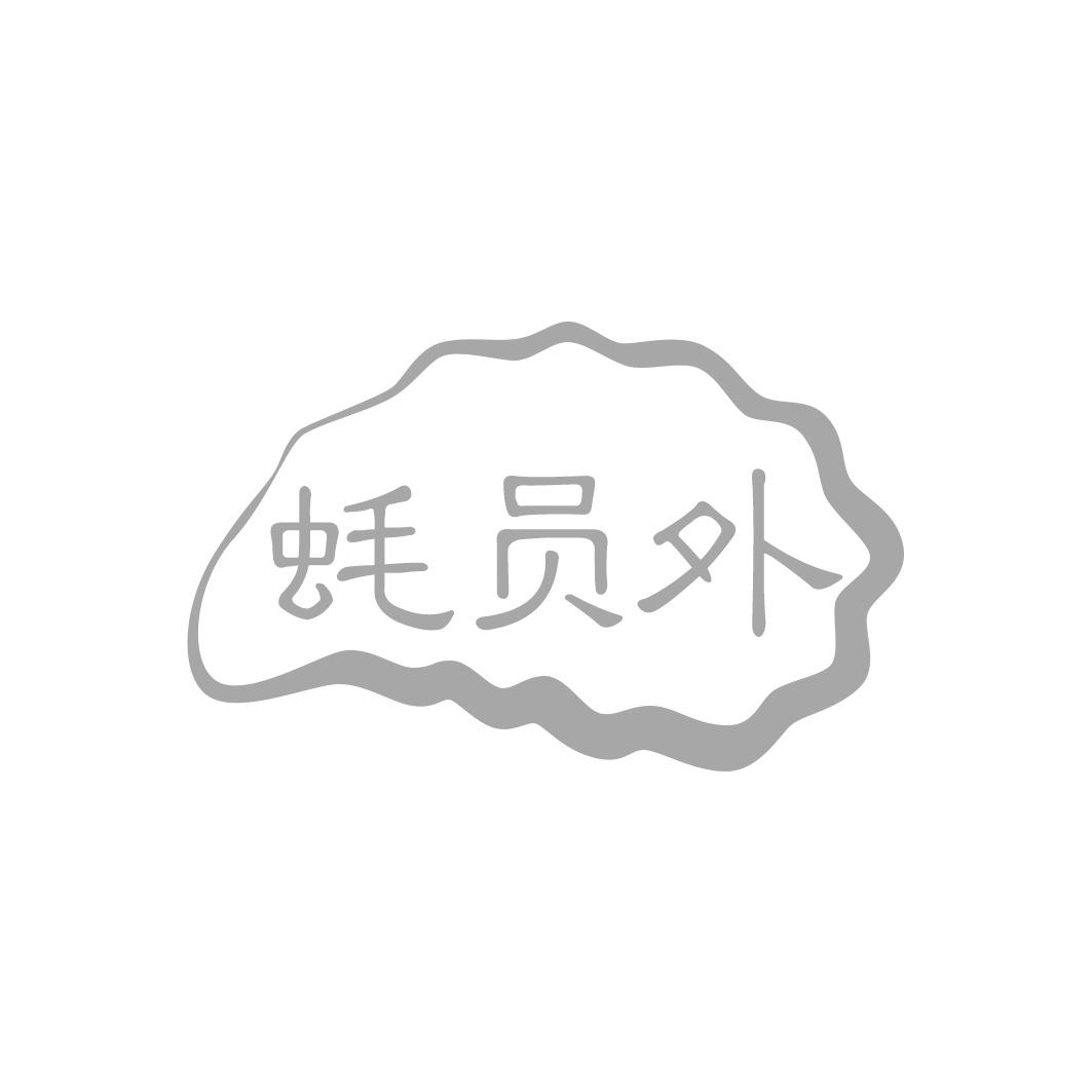 蚝员外