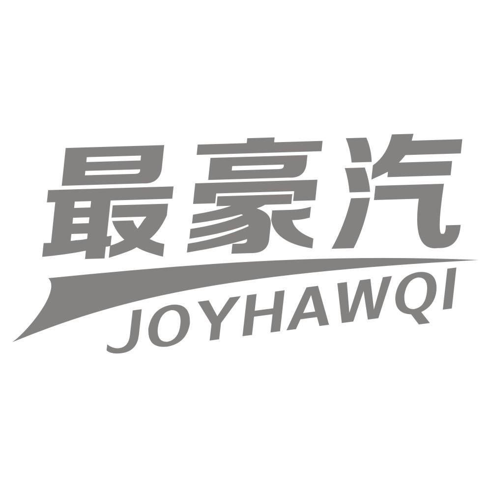 最豪汽 JOYHAWQI