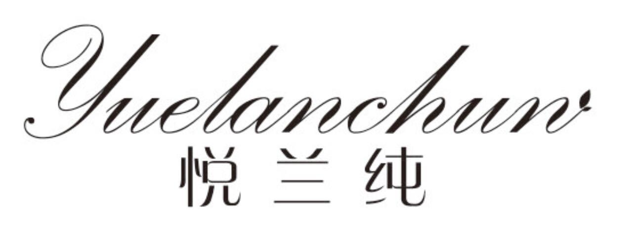 悦兰纯