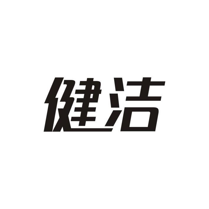 健洁