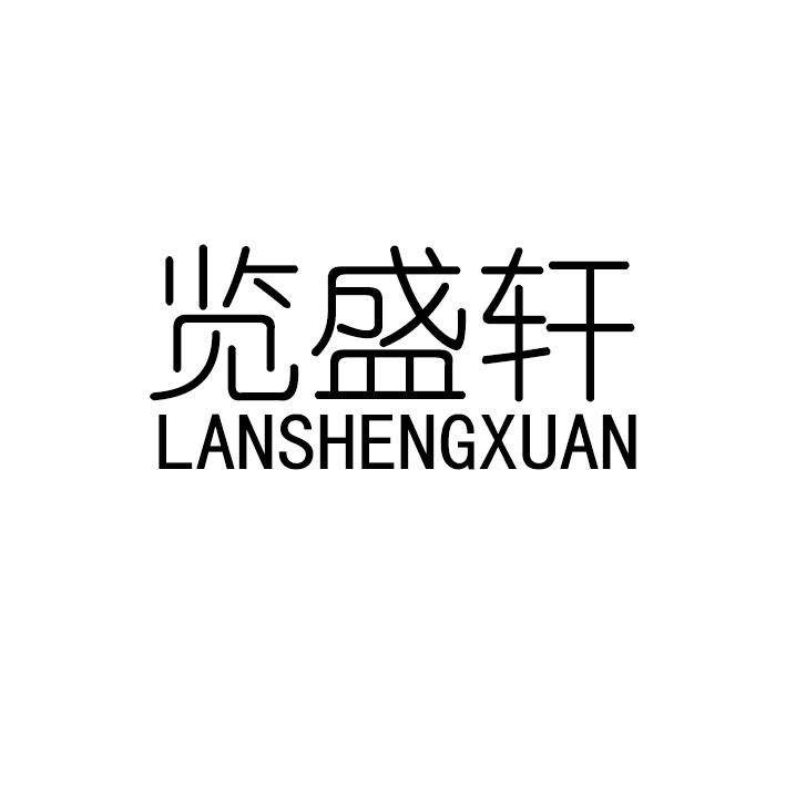 览盛轩LANSHENGXUAN