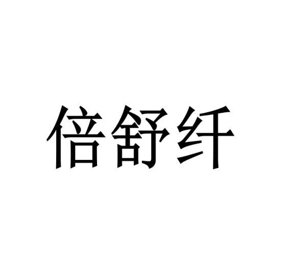 倍舒纤