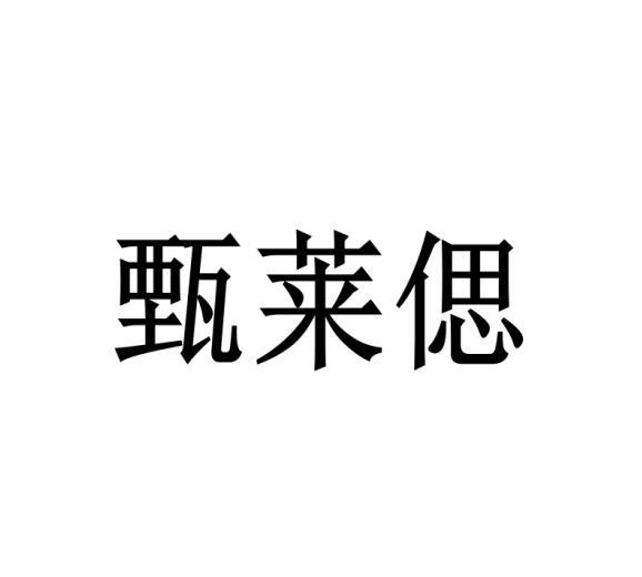 甄莱偲