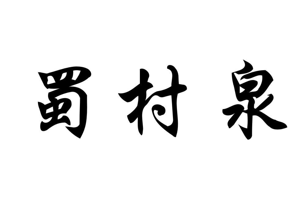 蜀村泉