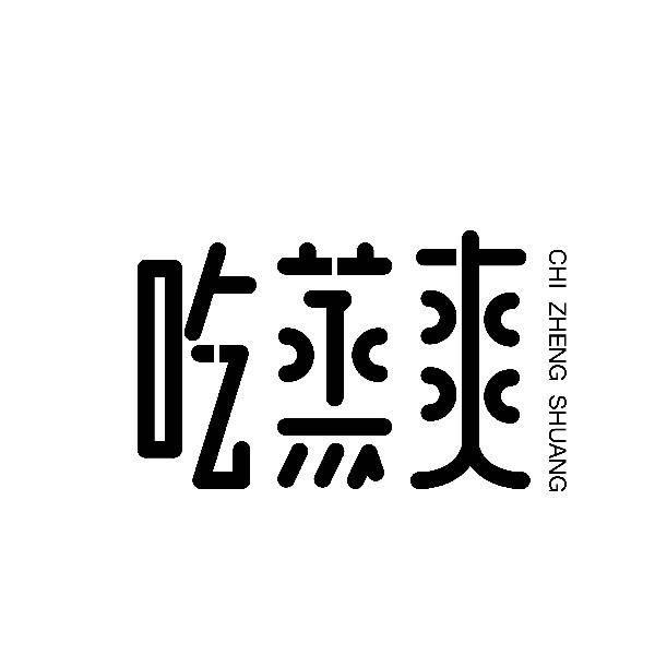 吃蒸爽