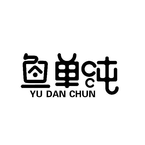 鱼单纯