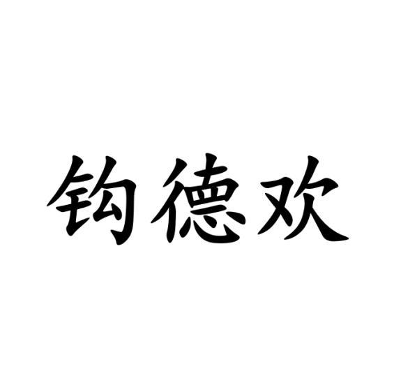 钩德欢